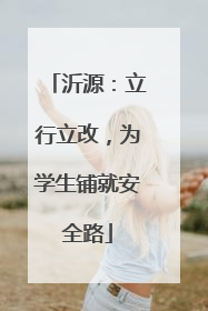 沂源：立行立改，为学生铺就安全路