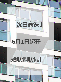 沈白高铁于6月1日起开始联调联试
