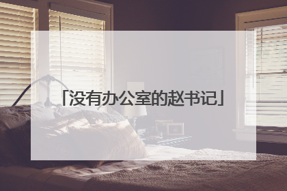 没有办公室的赵书记
