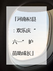 河南杞县：欢乐庆“六一” 护苗助成长