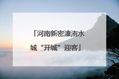 河南新密溱洧水城“开城”迎客