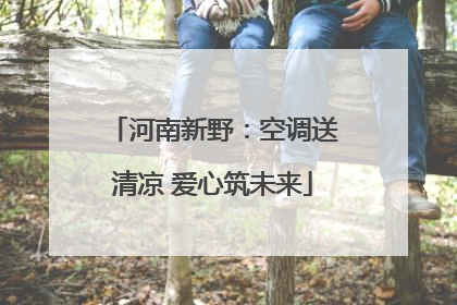 河南新野：空调送清凉 爱心筑未来