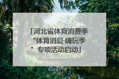 河北省体育消费季“体育消夏·嗨玩季”专项活动启动