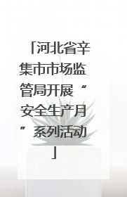 河北省辛集市市场监管局开展“安全生产月”系列活动