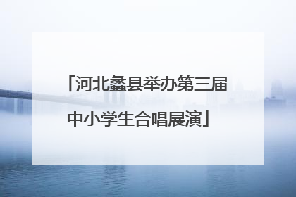 河北蠡县举办第三届中小学生合唱展演