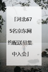 河北675名京东网约配送员集中入会