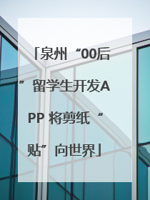 泉州“00后”留学生开发APP 将剪纸“贴”向世界
