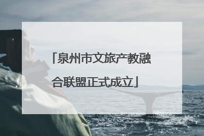 泉州市文旅产教融合联盟正式成立
