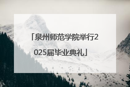 泉州师范学院举行2025届毕业典礼