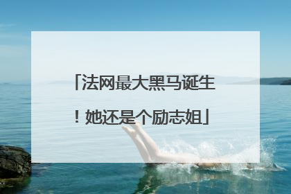法网最大黑马诞生！她还是个励志姐