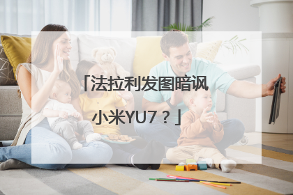 法拉利发图暗讽小米YU7？