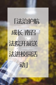 法治护航成长 南召法院开展送法进校园活动