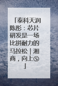 泰科天润陈彤：芯片研发是一场比拼耐力的马拉松｜湘商，向上⑤
