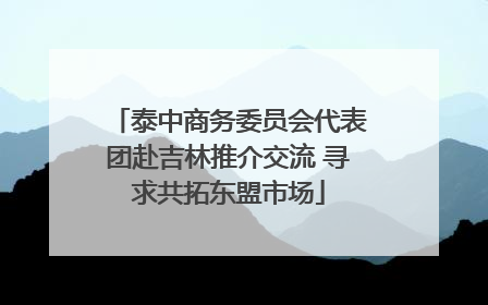 泰中商务委员会代表团赴吉林推介交流 寻求共拓东盟市场