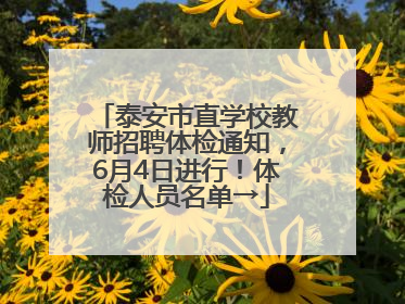 泰安市直学校教师招聘体检通知，6月4日进行！体检人员名单→