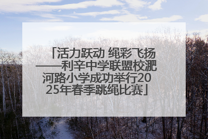 活力跃动 绳彩飞扬——利辛中学联盟校淝河路小学成功举行2025年春季跳绳比赛