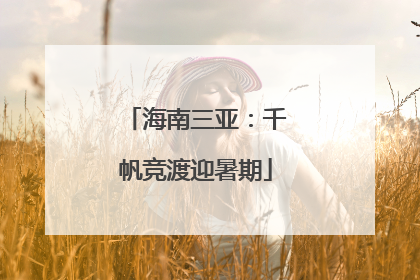 海南三亚：千帆竞渡迎暑期