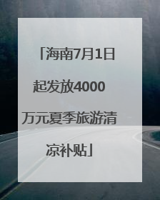 海南7月1日起发放4000万元夏季旅游清凉补贴