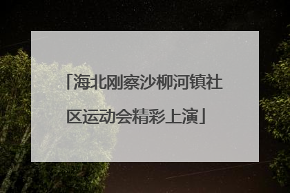 海北刚察沙柳河镇社区运动会精彩上演