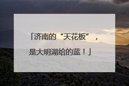 济南的“天花板”，是大明湖给的蓝！