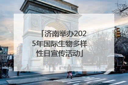 济南举办2025年国际生物多样性日宣传活动