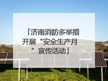 济南消防多举措开展“安全生产月”宣传活动