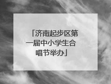 济南起步区第一届中小学生合唱节举办