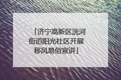 济宁高新区洸河街道阳光社区开展移风易俗宣讲