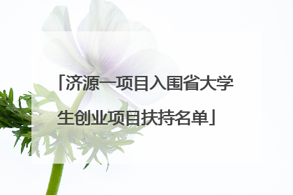 济源一项目入围省大学生创业项目扶持名单