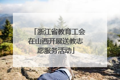 浙江省教育工会在山西开展送教志愿服务活动