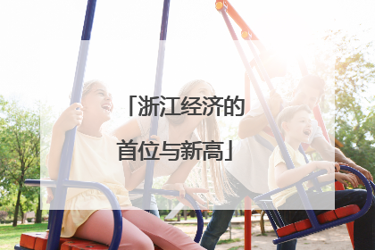 浙江经济的首位与新高