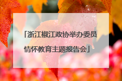浙江椒江政协举办委员情怀教育主题报告会