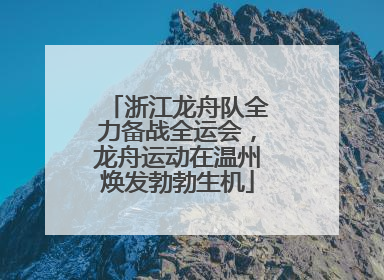 浙江龙舟队全力备战全运会，龙舟运动在温州焕发勃勃生机