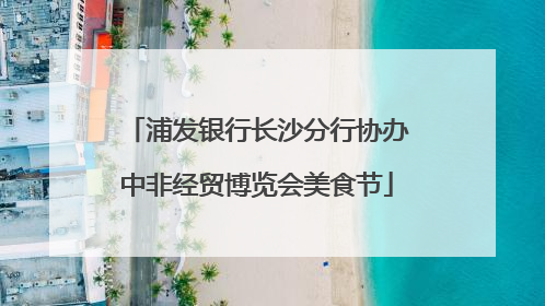 浦发银行长沙分行协办中非经贸博览会美食节