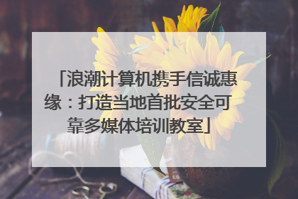 浪潮计算机携手信诚惠缘：打造当地首批安全可靠多媒体培训教室