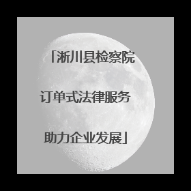 淅川县检察院订单式法律服务助力企业发展