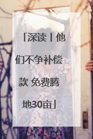 深读丨他们不争补偿款 免费腾地30亩