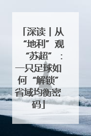 深读︱从“地利”观“苏超”：一只足球如何“解锁”省域均衡密码