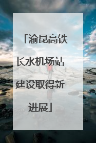 渝昆高铁长水机场站建设取得新进展
