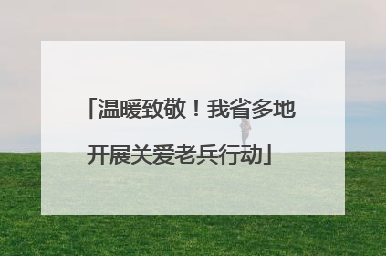 温暖致敬！我省多地开展关爱老兵行动