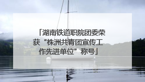 湖南铁道职院团委荣获“株洲共青团宣传工作先进单位”称号