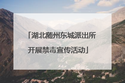 湖北随州东城派出所开展禁毒宣传活动