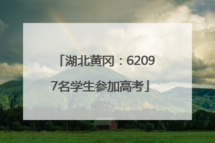 湖北黄冈：62097名学生参加高考