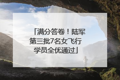 满分答卷！陆军第三批7名女飞行学员全优通过