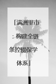 满洲里市：构建全链条控辍保学体系
