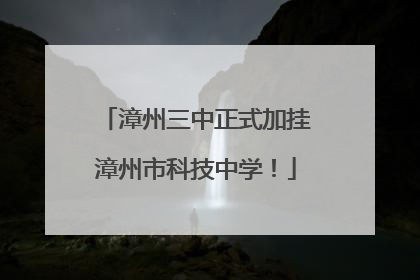漳州三中正式加挂漳州市科技中学！