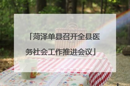 菏泽单县召开全县医务社会工作推进会议
