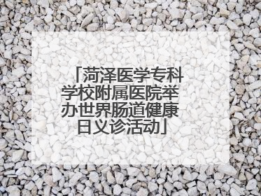 菏泽医学专科学校附属医院举办世界肠道健康日义诊活动