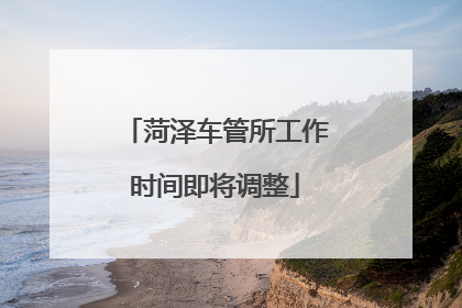 菏泽车管所工作时间即将调整