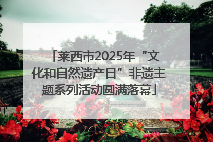 莱西市2025年“文化和自然遗产日”非遗主题系列活动圆满落幕